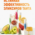Истинная эффективность эликсиров ТАИТА